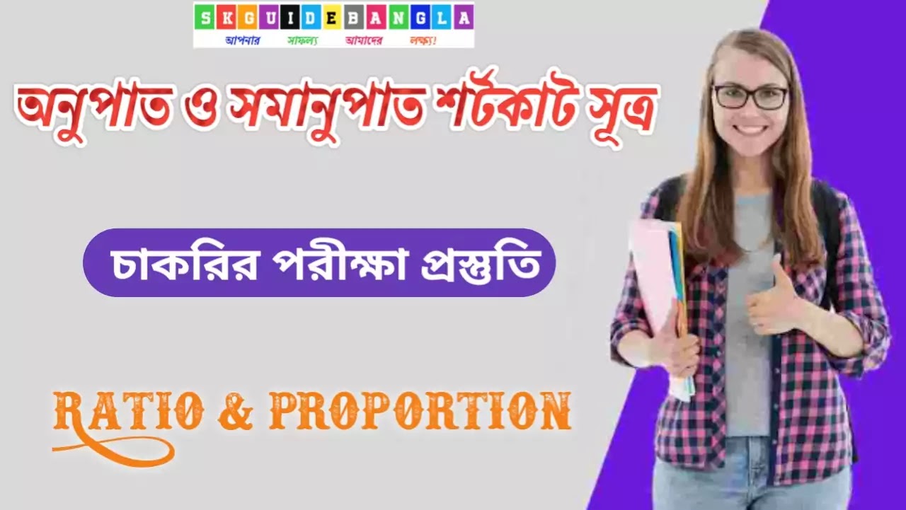 Mathematics shortcut in Bengali, maths shortcut rule, arithmetic shortcut rule in Bengali, গণিতের শর্টকাট সূত্র, পাটি গণিতের শর্টকাট সূত্র,math princi