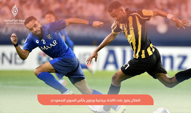 الهلال يفوز على الاتحاد برباعية ويتوج بكأس السوبر السعودي