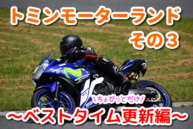 YZF-R25　トミンモーターランド