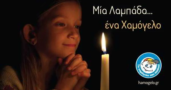 Μία λαμπάδα… ένα Χαμόγελο! Μία λαμπάδα… ένα Χαμόγελο!