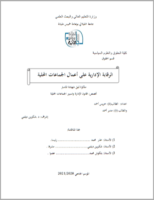 مذكرة ماستر: الرقابة الإدارية على أعمال الجماعات المحلية PDF