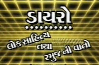 Gujarati Lok Dayro - Bhikhudan Gadhavi