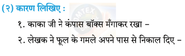 कारण लिखिए : काका जी ने कंपास बॉक्‍स मँगाकर रखा