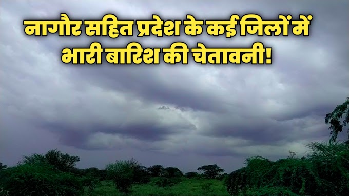 Rajasthan Weather: पूर्वी राजस्थान के इन जिलों में अलर्ट जारी!