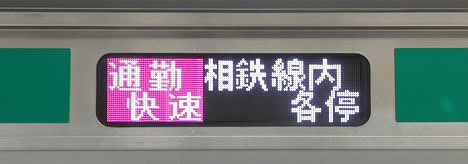 埼京・川越線　相鉄線直通　通勤快速　海老名行き　E233系