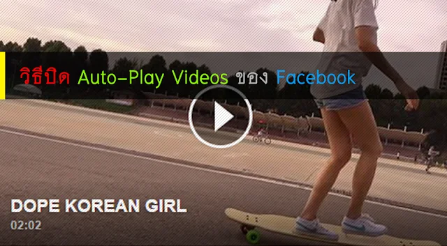 วิธีปิด Auto Play วิดีโอของ Facebook