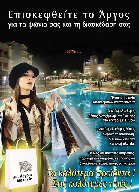 Αφίσα του Δήμου Άργους Μυκηνών για την στήριξη της τοπικής αγοράς 
