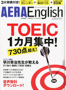 AERA English (アエライングリッシュ) TOEIC (トーイック) 一ヶ月集中!730点越え! 2012年 11/15号 [雑誌]