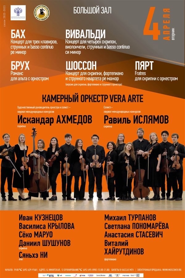 14 апреля концерт в москве. Название апрельского концерта. Оркестра Vera Arte.