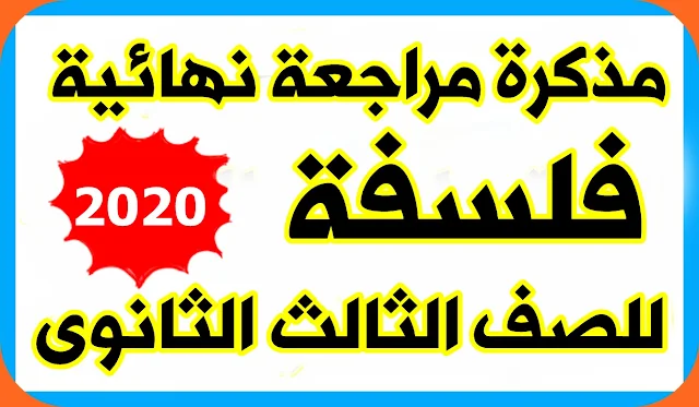 مذكرة المراجعة النهائية فى الفلسفة للصف الثالث الثانوى 2020