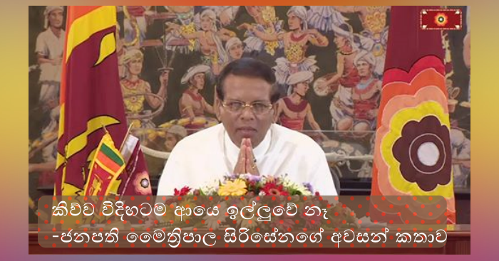 https://www.gossiplankanews.com/2019/11/maithripala-speech-final.html