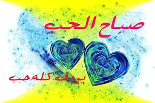 صور صباح الحب