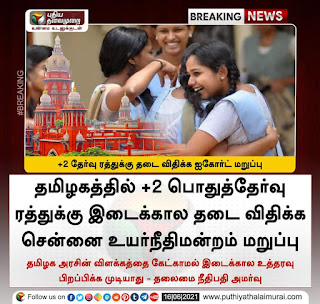 +2 பொதுத் தேர்வு இரத்து - இடைக்கால தடை விதிக்க சென்னை உயர் நீதிமன்றம் மறுப்பு.