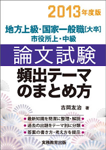 地方上級・国家一般職[大卒]・市役所上・中級 論文試験 頻出テーマのまとめ方[2013年度版]