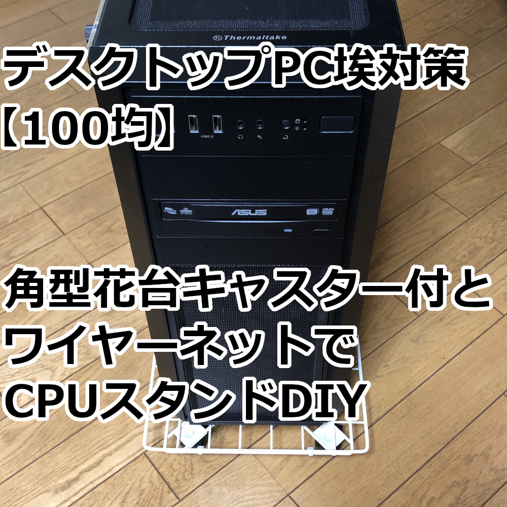 デスクトップpc埃対策 100均 角型花台キャスターとワイヤーネットでcpuスタンドdiy 爺キンの趣味部屋