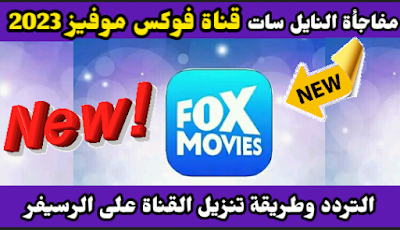 تردد قناة فوكس موفيز fox movies tv الجديدة 2023 على النايل سات ، التردد الجديد لقناة فوكس موفيز