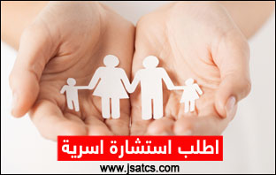 استشارات أسرية 24 ساعة