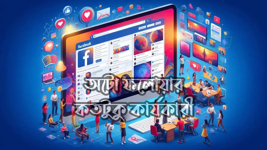 ফেসবুক-পেজে-ফলোয়ার-বাড়ানোর-ফ্রি-উপায় ফেসবুক-পেজে-ফলোয়ার-বাড়ানোর-ফ্রি-উপায়