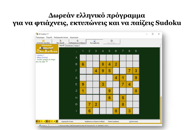 AVassNet Sudoku - Δωρεάν ελληνικό πρόγραμμα δημιουργίας παιχνιδιών Sudoku