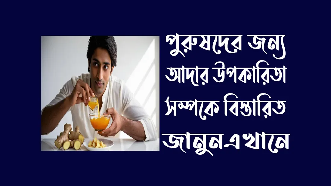 পুরুষদের-জন্য-আদার-উপকারিতা