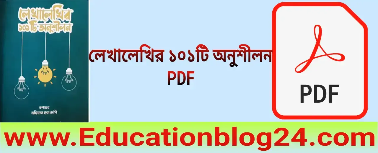 লেখালেখির ১০১টি অনুশীলন pdf download~লেখালেখির ১০১টি অনুশীলন