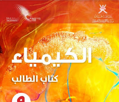 تحميل كتاب الكيمياء الصف التاسع عمان الفصل الثاني 2022
