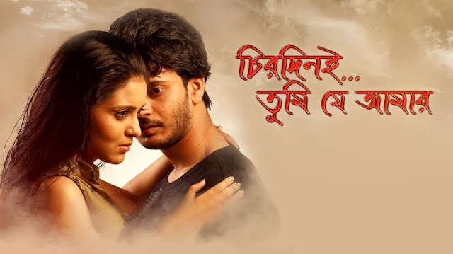 চিরদিনি তুমি যে আমার ফুল মুভি | Chirodini Tumi Je Amar (2008) Bengali Full Movie Download & Watch