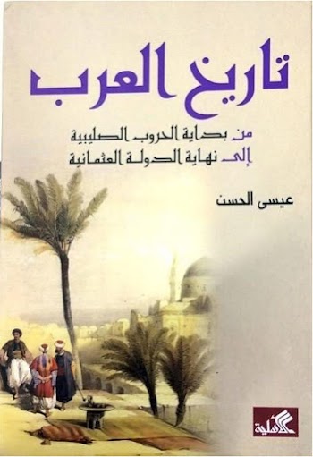تاريخ العرب من بداية الحروب الصلبية  الي نهاية الدولة العثمانية - عيسى الحسن - pdf