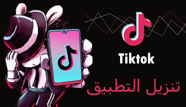 تنزيل تطبيق Tiktok النسخة المدفوعة مجانا