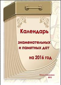 Календарь знаменательных и памятных дат на 2016 год