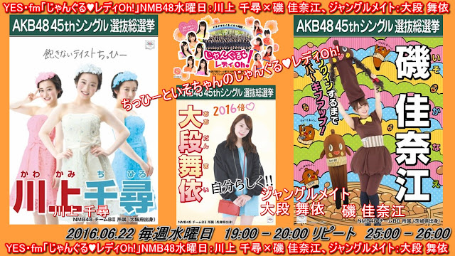 YES・fm「じゃんぐる♥レディOh!」NMB48水曜日：川上 千尋×磯 佳奈江、ジャングルメイト：大段 舞依 20160622