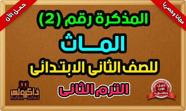 أحدث بوكليت ماث تانية ابتدائي ترم ثاني 2022