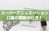 やり方！スーパーアニュエーション口座を開設！AUSで働く人へ