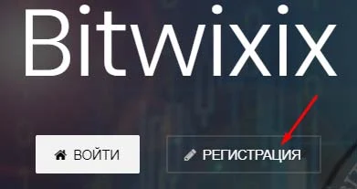 Регистрация в Bitwixix