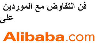 Alibaba التفاوض