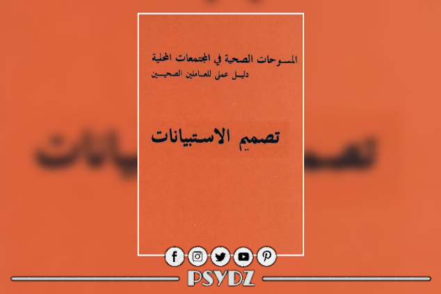 كتاب تصميم الاستبيانات pdf