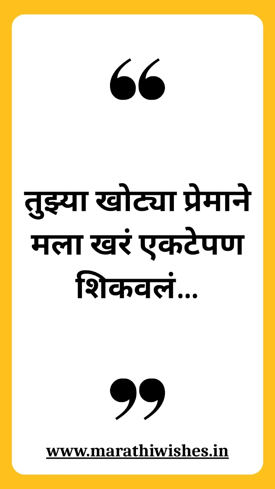 Khoti Nati Quotes In Marathi-खोटी नातीवरचे मराठी वाक्ये, नात्यांच्या खोटेपणावर विचार करणारे.