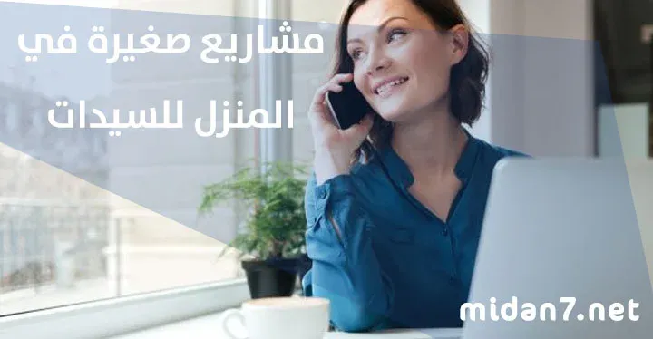 مشاريع صغيرة في المنزل للسيدات