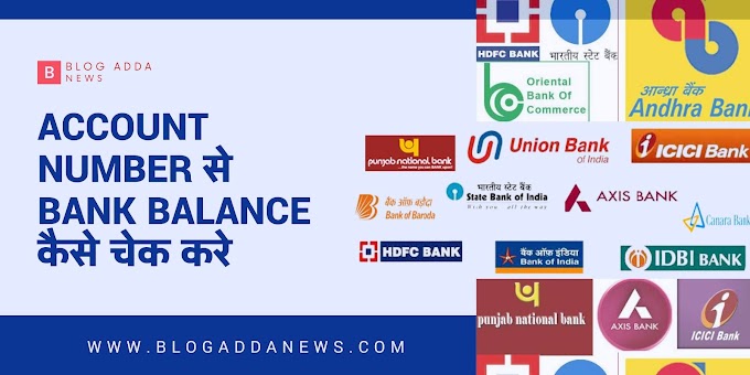 Account number से bank balance कैसे चेक करें