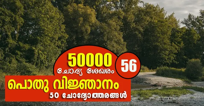 Kerala PSC | General Knowledge | 50000 Questions - 56