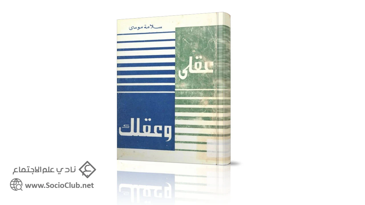 عقلي وعقلك PDF