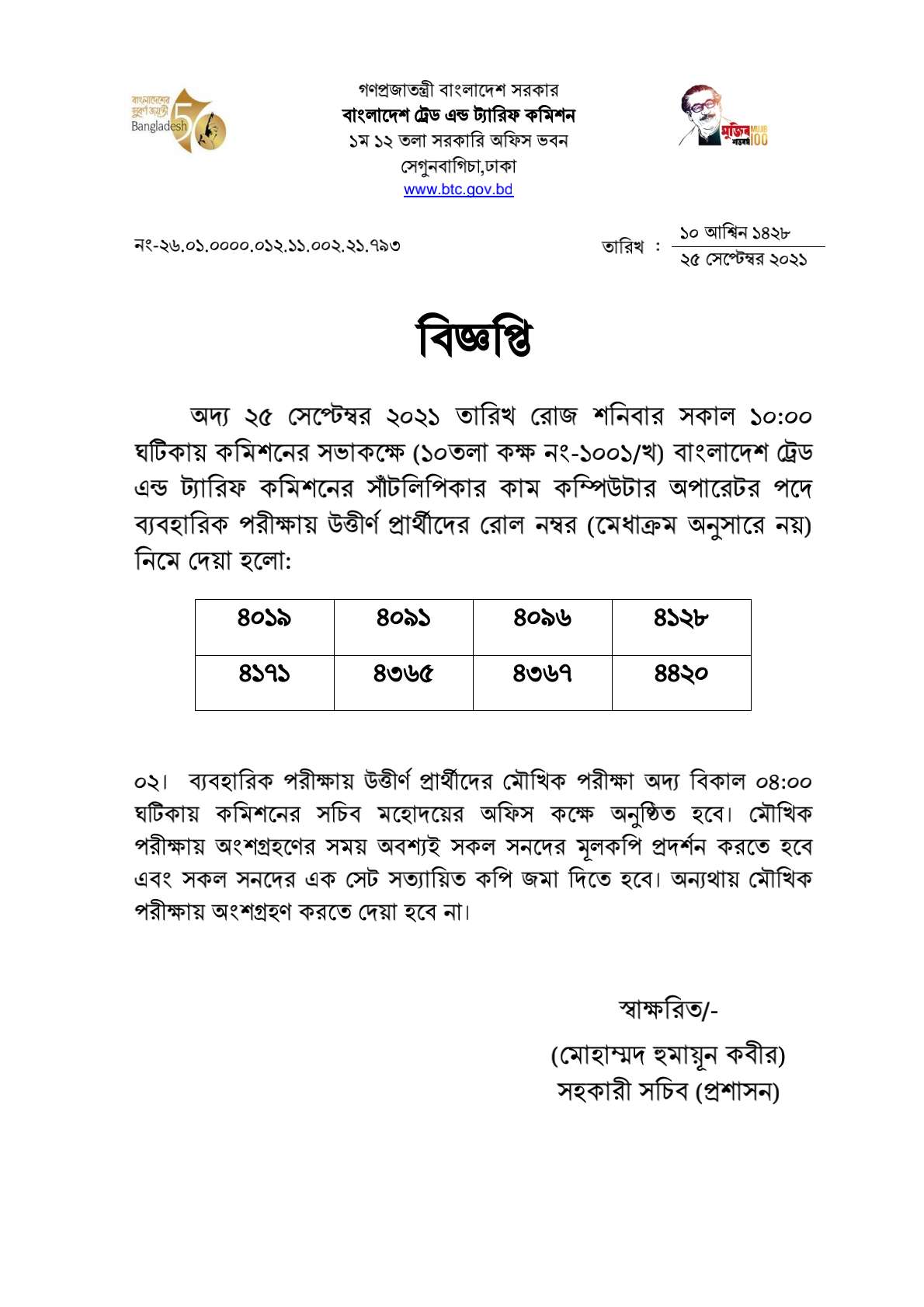 বাংলাদেশ ট্রেড এন্ড ট্যারিফ কমিশনের চাকরির পরীক্ষার সময়সূচি প্রকাশ-EXAM DATE