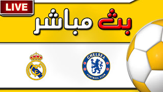 الان ... بث مباشر مشاهدة مباراة تشيلسي وريال مدريد يلا شوت الان ... بث مباشر مشاهدة مباراة تشيلسي وريال مدريد يلا شوت