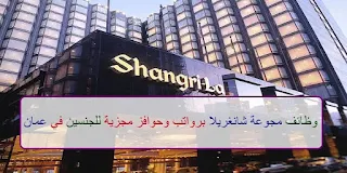 وظائف  فنادق شانغريلا في محافظة مسقط بسلطنة عمان
