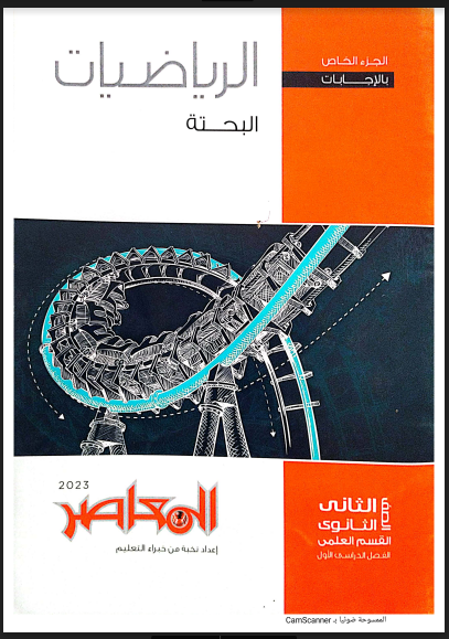 اجابات كتاب المعاصر رياضيات بحتة للصف الثانى الثانوى الترم الاول 2023 pdf