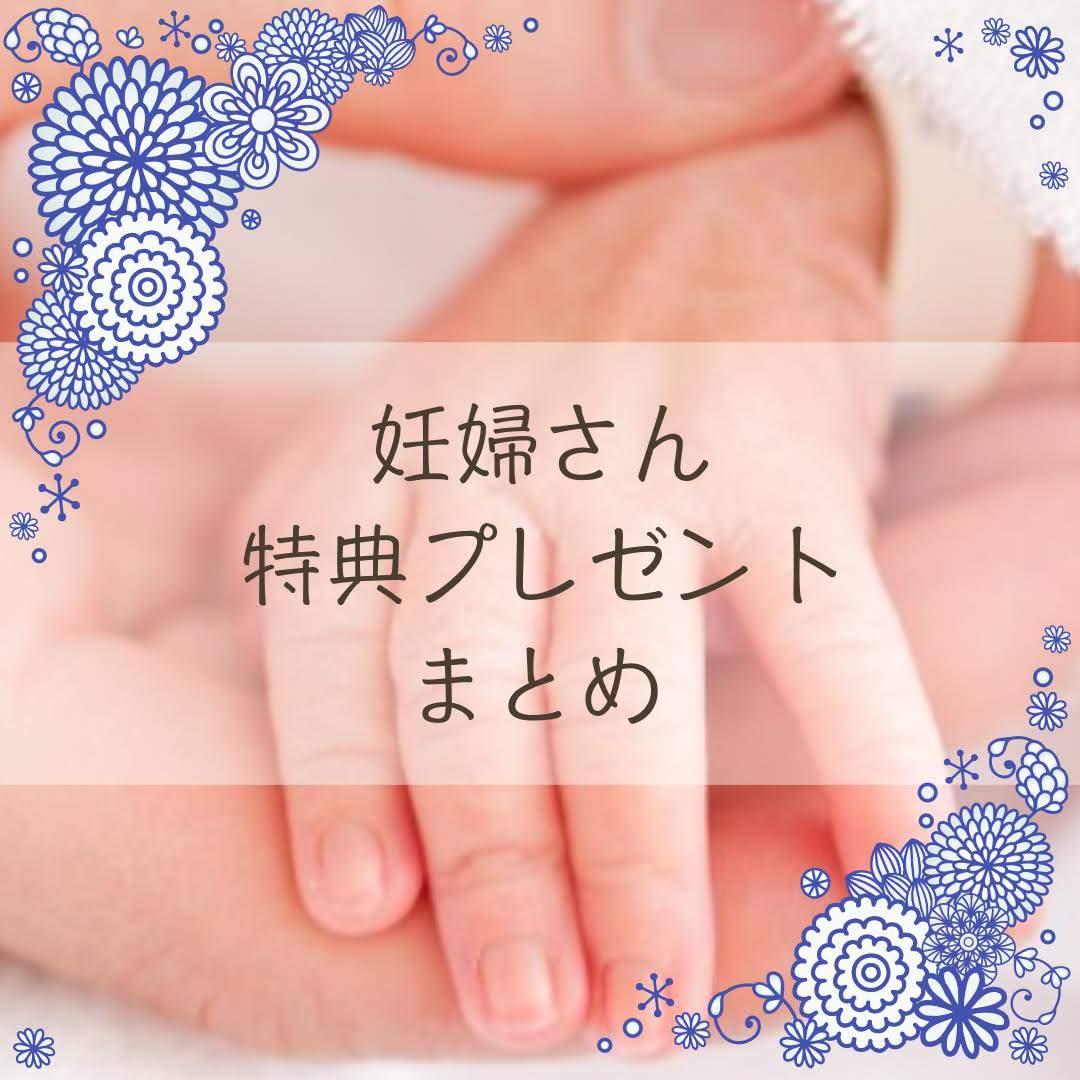 無料いっぱい 妊婦さん全員プレゼント情報 21年 ベビヨリ