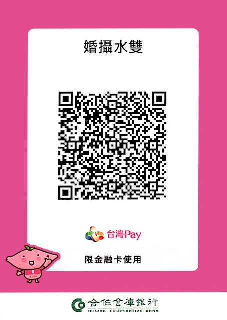 婚攝水雙-Taiwanpay-QRcode