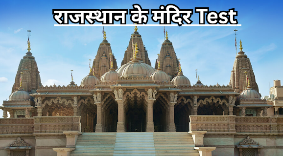 Rajasthan Ke Mandir Test Series: राजस्थान के मंदिर टेस्ट