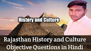 Rajasthan History and Culture Objective Questions in Hindi