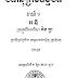 បទានុក្រមធម្មបទ ភាគ១